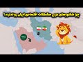 چرا نفت بلای جان ایران و عامل خوشبختی کشورهای عرب شده