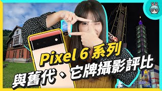 Pixel 6 Pro 拍照錄影其實很不錯？iPhone 13 Pro Max、三星 S21 Ultra 5G 參戰！同場加映 Pixel 6 與 Pixel 5 差異