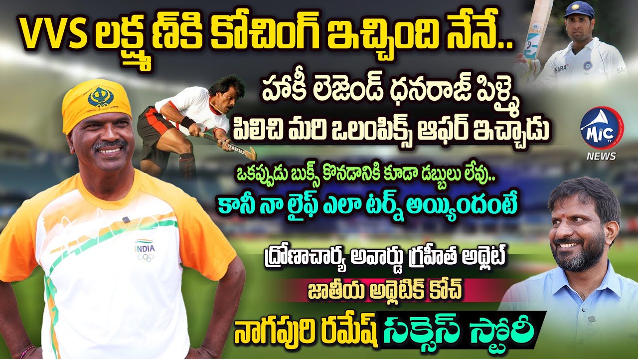 Dronacharya Awardee & National Athletics Coach Nagapuri Ramesh Exclusive Interview | Mic TV News