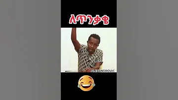 Ethiopian Funny Videos And Best Habesha Tiktok Vine Ethiopia Pacific13 Ytshorts Shorts 