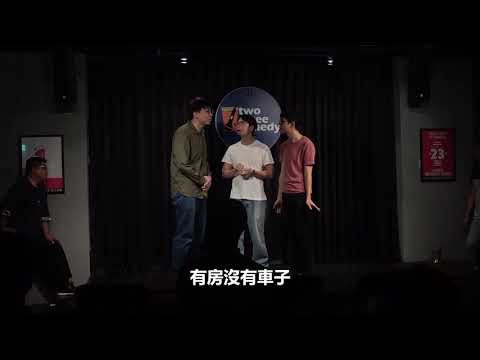 即興喜劇| 在婚禮上做這些事？|帽子戲法|立即興奮|微笑丹尼|大鵰博士|BOOK|李安|壯壯