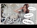 【結婚式のワンピどうする？】普段着でもパーティシーンでも着れちゃう¥14,000の個性派ワンピ！♡