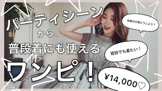 【結婚式のワンピどうする？】普段着でもパーティシーンでも着れちゃう¥14,000の個性派ワンピ！♡