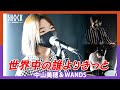 世界中の誰よりきっと/中山美穂&WANDS/中学生&高校生の子供と親子バンド演奏してみた/カバー/cover/高校生が歌ってみた