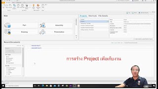 เริ่มต้นกับ Inventor 1. การสร้าง Project เพื่อเก็บไฟล์ ใน Autodesk Inventor Professional 2022