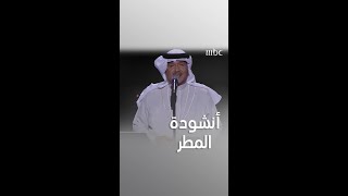 الفنان محمد عبده يتألق على المسرح.. عيناك غابتا نخيل ساعة السحر 
