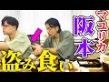 【盗み食い】マユリカ阪本の飯を盗み食い【見取り図盛山】