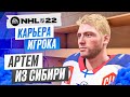 Прохождение NHL 22 [карьера игрока] #1