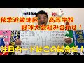 秋季近畿地区高等学校野球大会組み合わせ!注目カードはこの試合だ!!