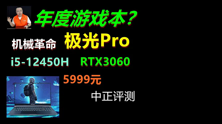 年度遊戲本？極光Pro，i5-12450H、RTX3060 - 天天要聞