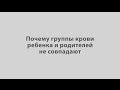 Почему группы крови ребенка и родителей не совпадают