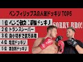 Ben Phillips 人気のドッキリTop5ランキング【日本語字幕付き】