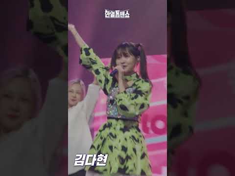 세로직캠 김다현 キムダヒョン 하트뿅 ハートぴょん 한일톱텐쇼