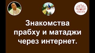 видео: Знакомства преданных через интернет прабху и матаджи. картинка: Знакомства преданных через интернет прабху и матаджи.