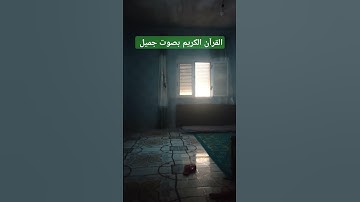 القرآن الكريم بصوت جميل #قرآن #اكسبلور #تيك_توك #اكسبلورر #لايك #اكسبلورفولو #ترند #راحة_نفسية