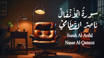 ﴿إنما المؤمنون الذين إذا ذكر الله وجلت قلوبهم﴾ تلاوة مطمئنة للقلوب سورة الأنفال للشيخ ناصر القطامي