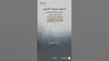 قطف من سورة النور برواية الدوري ‏للشيخ ⁧ #عبدالله_الجهني #تلاوات ⁩ #quran #sorts
