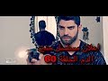 اعلان مسلسل حنين الدم الحلقة 60
