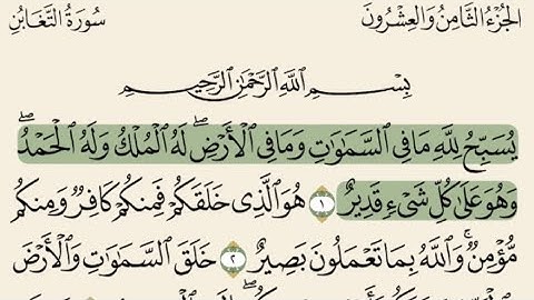 سورة التغابن من آيه 1 إلى آيه 4 القارئ مشاري بن راشد العفاسي
