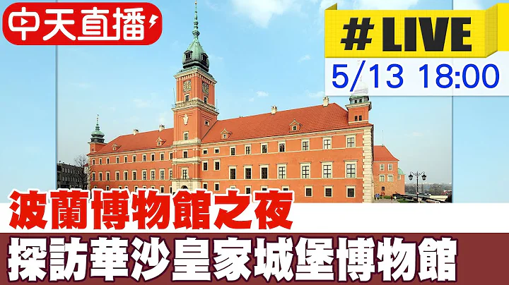 【中天直播#LIVE】波蘭博物館之夜 探訪華沙皇家城堡博物館 20230513 @Global_Vision - 天天要聞