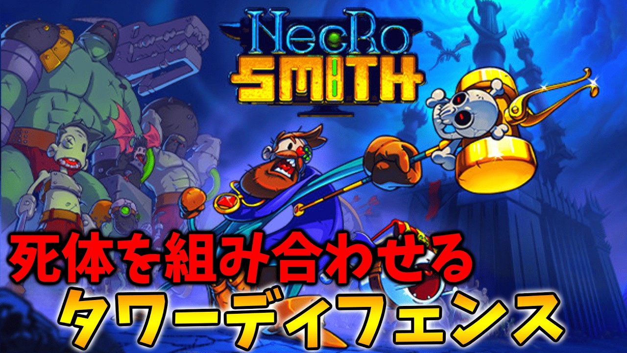 【Necrosmith】死体を組み合わせて戦うタワーディフェンスゲームが楽しすぎた！！！