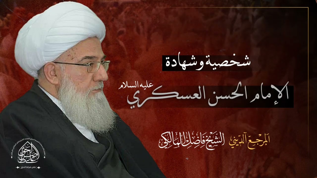 محاضرة اسلامية: شخصية وشهادة الإمام الحسن العسكري ع - المرجع الشيخ فاضل المالكي نصره الله