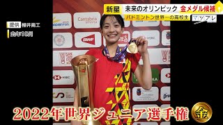 なぜ山口県勢が強いのか　バドミントン世界一の高校生　未来のオリンピック金メダル候補の素顔　　2023/12/19  OA