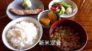 【新米定食】新米「ひとめぼれ」で作る焼き鮭定食【ぬか漬け】