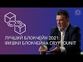 ЛУЧШИЙ БЛОКЧЕЙН 2021: фишки блокчейна CRYPTOUNIT | Andrey Khovratov