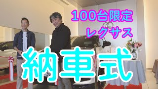 祝！100台限定レクサス 納車式！