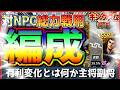 【キングダム 覇道】編成考察！総力戦や対NPC用の編成案