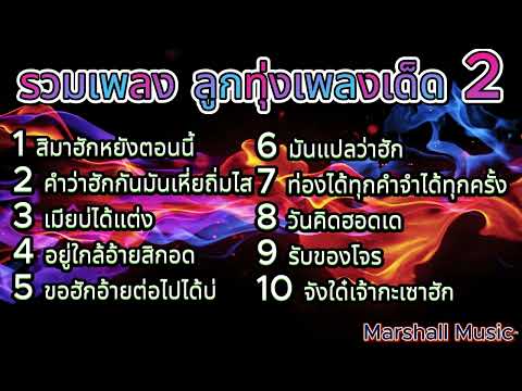 รวมเพลงฮิต ลูกทุ่งเพลงเด็ด มาแรง ชุดที่ 2 | สิมาฮักหยังตอนนี้ , จังใด๋เจ้ากะเซาฮัก , มันแปลว่าฮัก