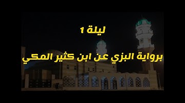 ليلة 1 - برواية البزي عن ابن كثير المكي ... بمقام الحجاز + رست + سيكا (سورة البقرة)
