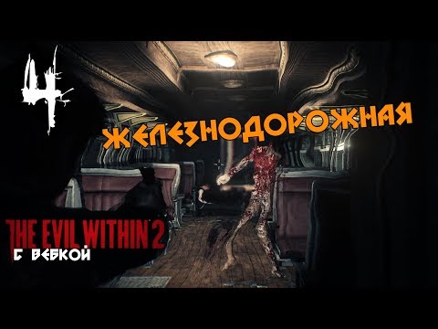 Видео: THE EVIL WITHIN 2 ♦ ПРОХОЖДЕНИЕ ♦ СЕРИЯ 4