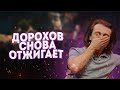 Неадекватный Дорохов на ЧТО БЫЛО ДАЛЬШЕ