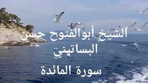 الشيخ أبوالفتوح حسن البساتيني التلاوات الذهبية سورة المائدة