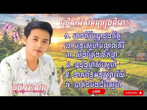🎶 ជ្រើសរើសបទ ដួង វីរៈសិទ្ធ ពិរោះៗ ស្ដាប់ហើយដកចិត្តមិនរួច | Best of Duong Virakseth Collection 2026 ✨