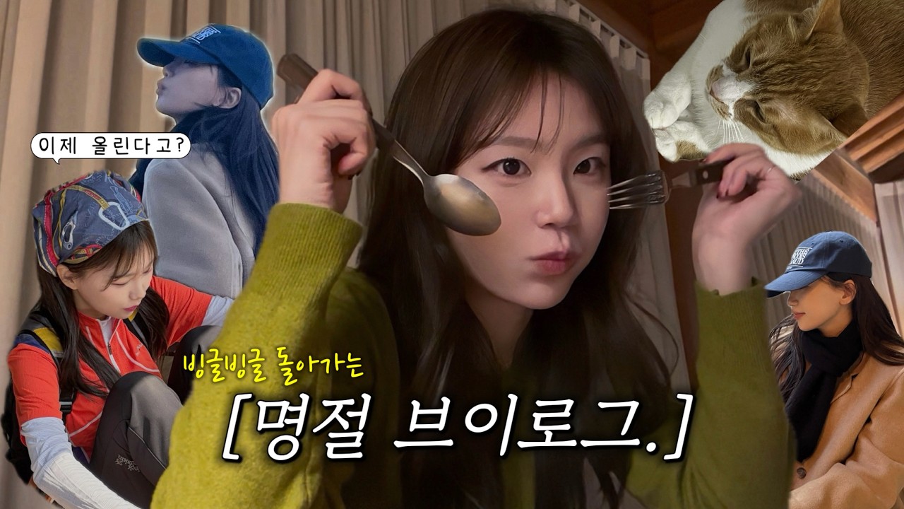 [VLOG] 상경러가 고향에서 명절을 보내는 방법 | 아줌마 잘 놀지?