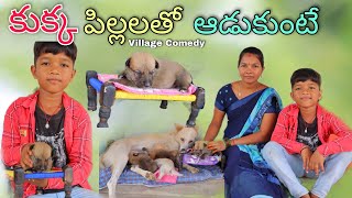 కుక్క పిల్లలతో ఆడుకుంటే | Kukka ki Pillalu pudithe | Kannayya Videos | Trends adda