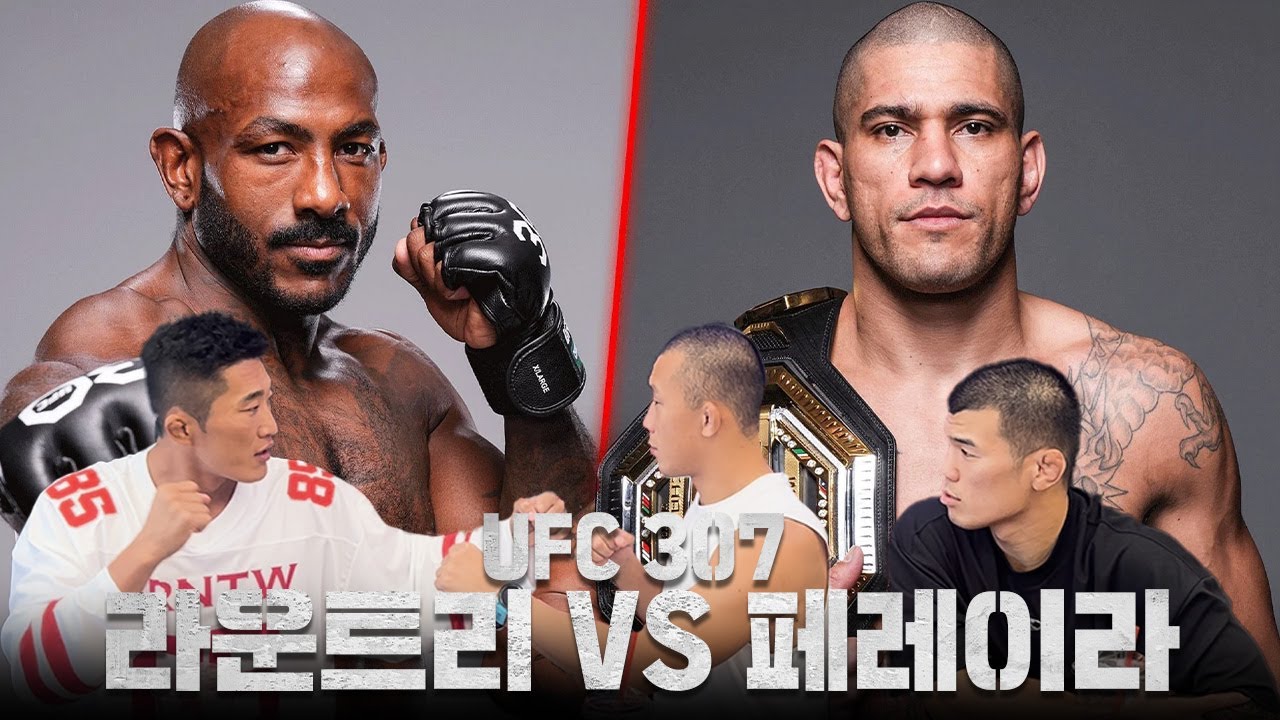 UFC 슈퍼스타 페레이라 VS 한국인 아내 라운트리 이번 주말 경기합니다!ㅣUFC307 프리뷰