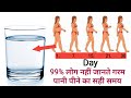 गर्म पानी को मेरे बताएं टाइम पर पी कर घटाए अपनी लटकती तोंद।belly fat lose with lukewarm water.