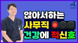 앉아서 일하는 사무직, 건강에 적신호?!