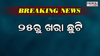 ୨୫ରୁ ଖରା ଛୁଟି | BREAKING NEWS |  Odia News Live Updates | Latest Odia News | Samaya live