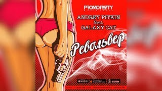 Andrey Pitkin feat. Galaxy Cat - Револьвер