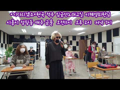 *기다리겠소* [원곡 적 우] 시흥시정왕동 소그룹노래교실 문의 010-5024-8711