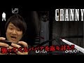 あのババアに復讐を果たすときがキタ!!【GRANNY】