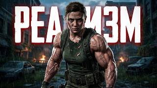 TLOU 2: ЭББИ НА РЕАЛИЗМЕ