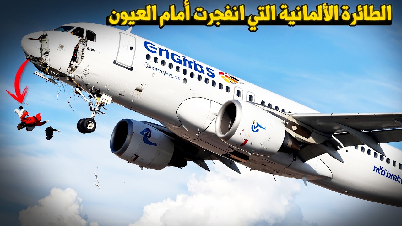 وثائقي حوادث الطائرات: انفجار غامض في السماء لطائرة ألمانية والطيارون يقاتلون من أجل البقاء!