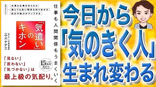 【14分で解説】「気遣い」のキホン 仕事も人間関係もうまくいく（三上ナナエ / 著）