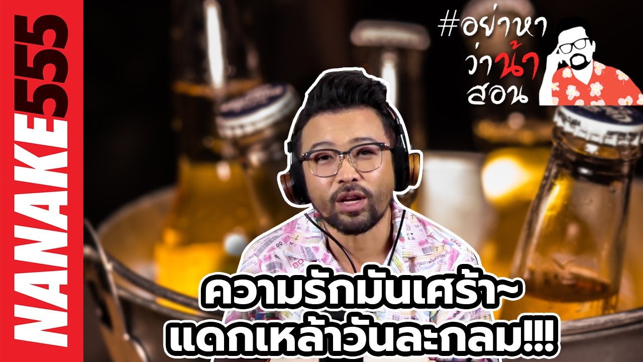 ความรักมันเศร้า~แดกเหล้าวันละกลม!!! | #อย่าหาว่าน้าสอน